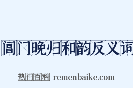 阊门晚归和韵反义词是什么意思的图片